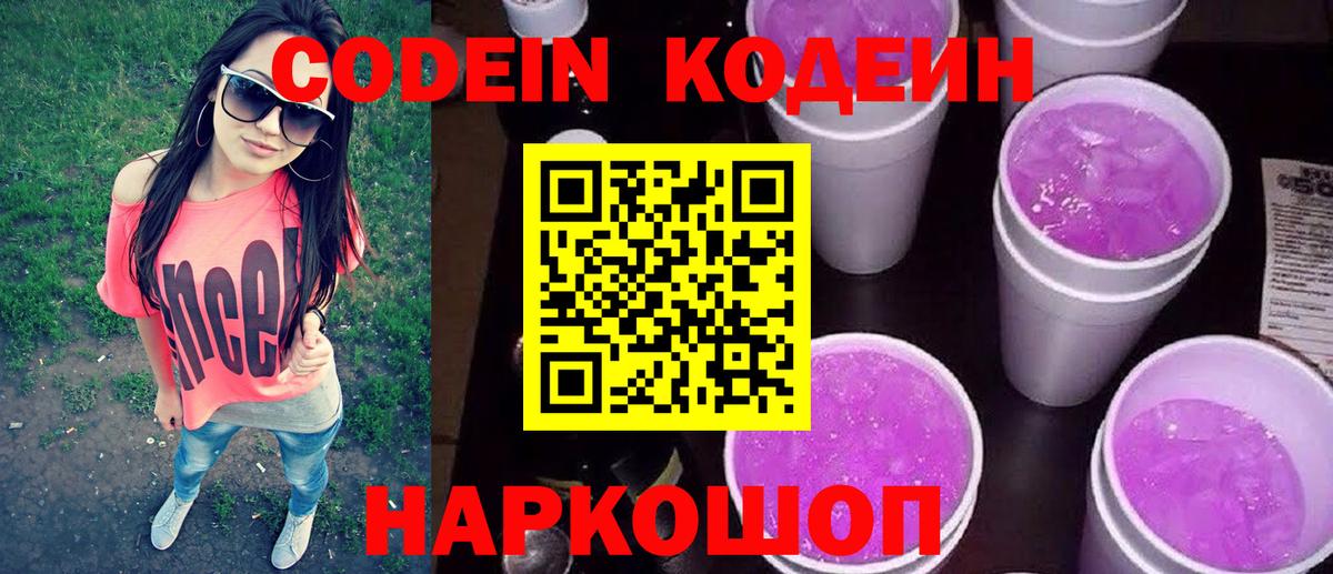 Кодеин напиток Lean (лин)  Вход с VPN  Кодеин Purple Drank  Копейск 